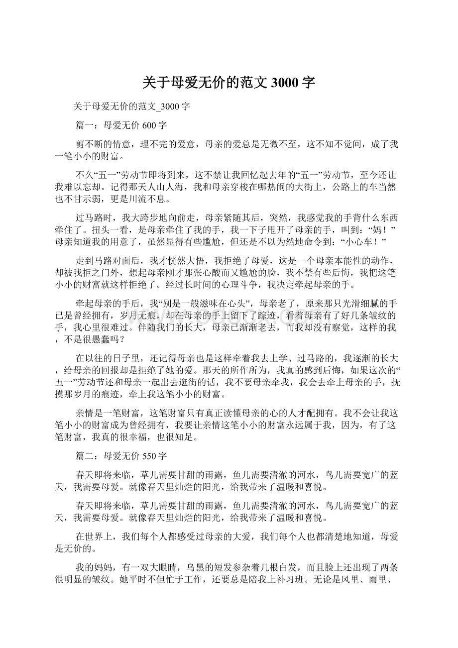 关于母爱无价的范文3000字.docx