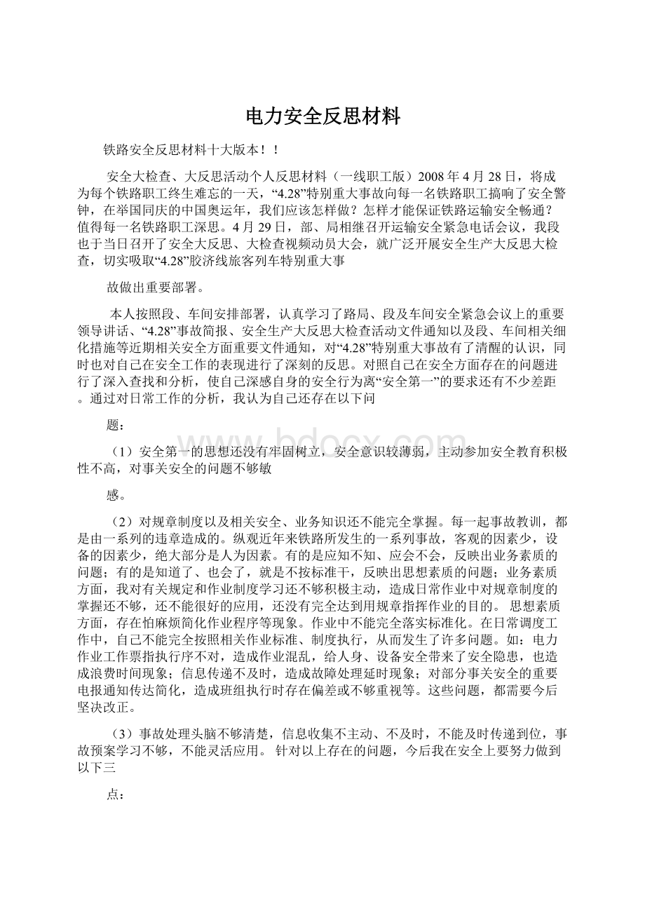 电力安全反思材料.docx