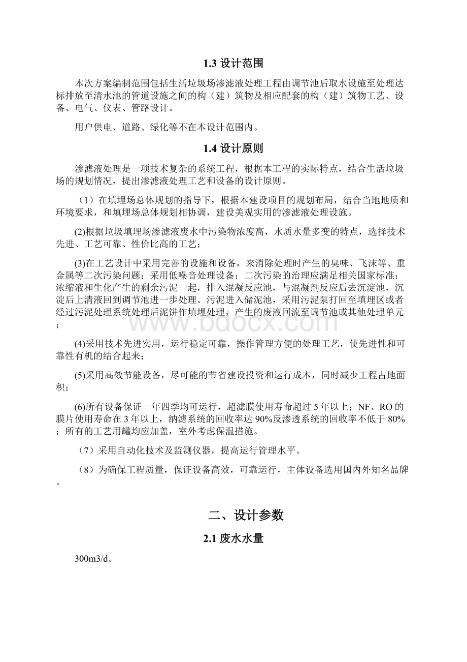 300吨每天垃圾渗滤液方案设计说明Word文档格式.docx_第2页