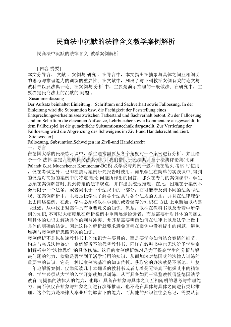 民商法中沉默的法律含义教学案例解析.docx_第1页