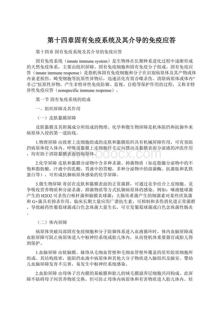 第十四章固有免疫系统及其介导的免疫应答Word文档下载推荐.docx_第1页