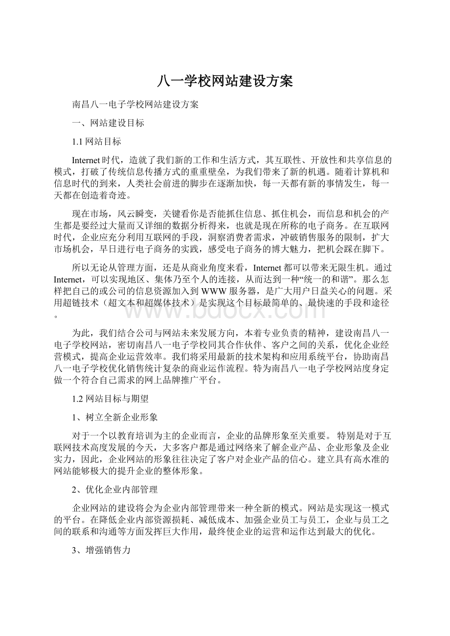 八一学校网站建设方案.docx_第1页