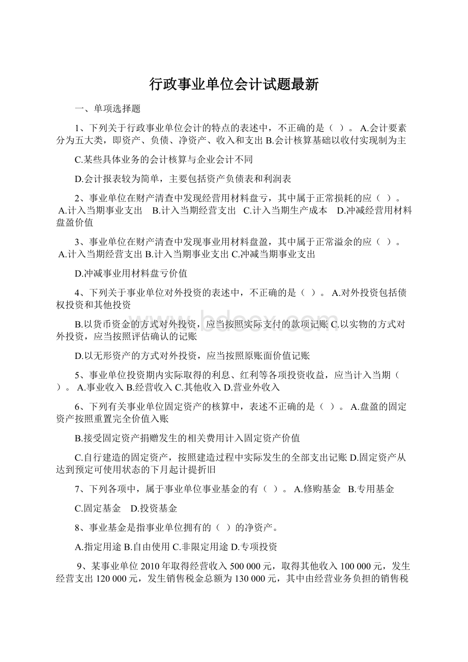 行政事业单位会计试题最新Word文件下载.docx_第1页