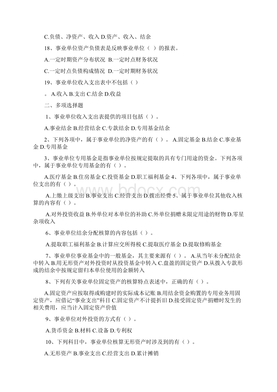 行政事业单位会计试题最新Word文件下载.docx_第3页