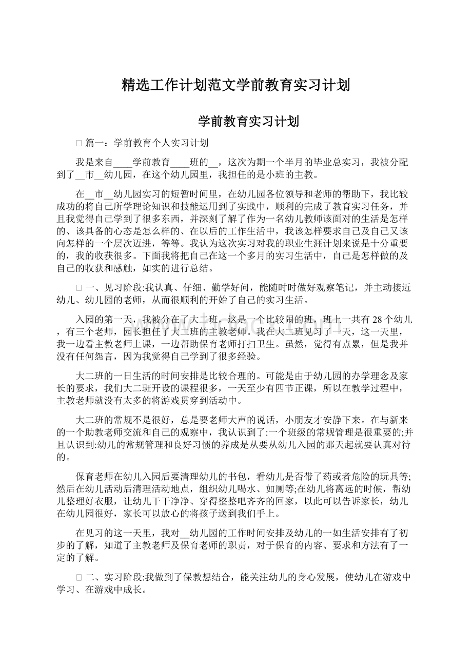 精选工作计划范文学前教育实习计划文档格式.docx_第1页