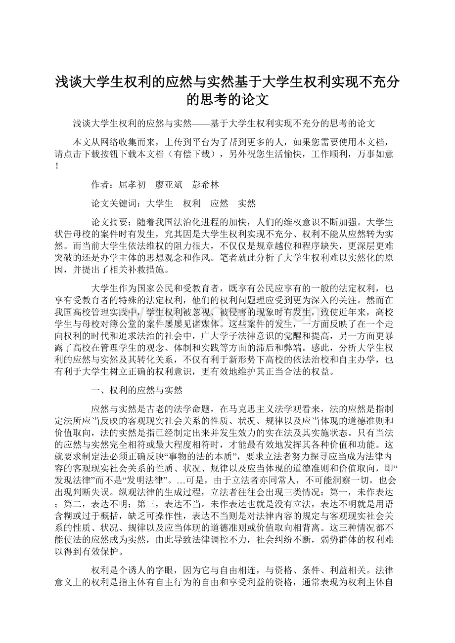 浅谈大学生权利的应然与实然基于大学生权利实现不充分的思考的论文.docx