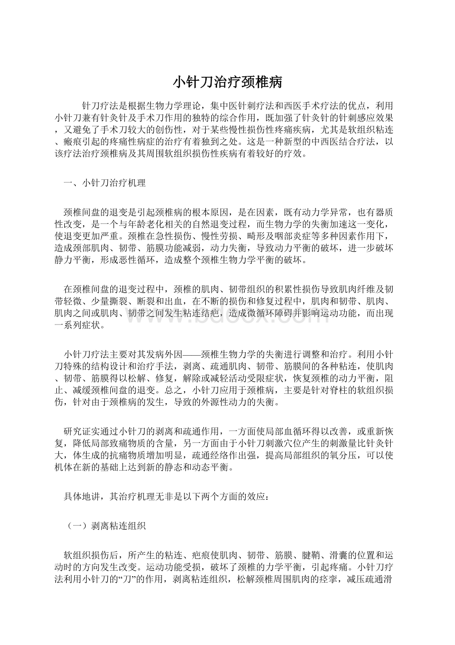 小针刀治疗颈椎病Word文档下载推荐.docx