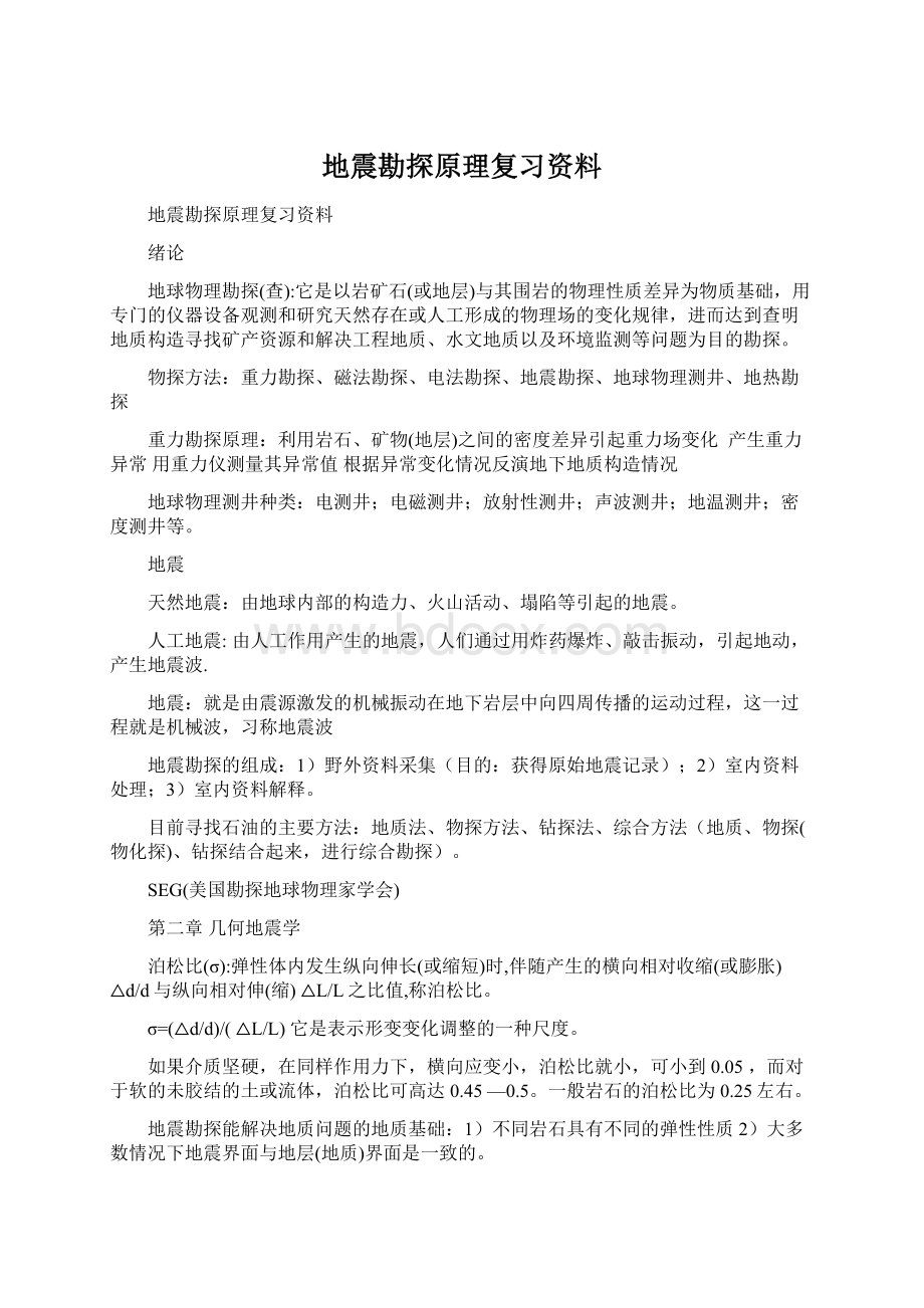 地震勘探原理复习资料.docx