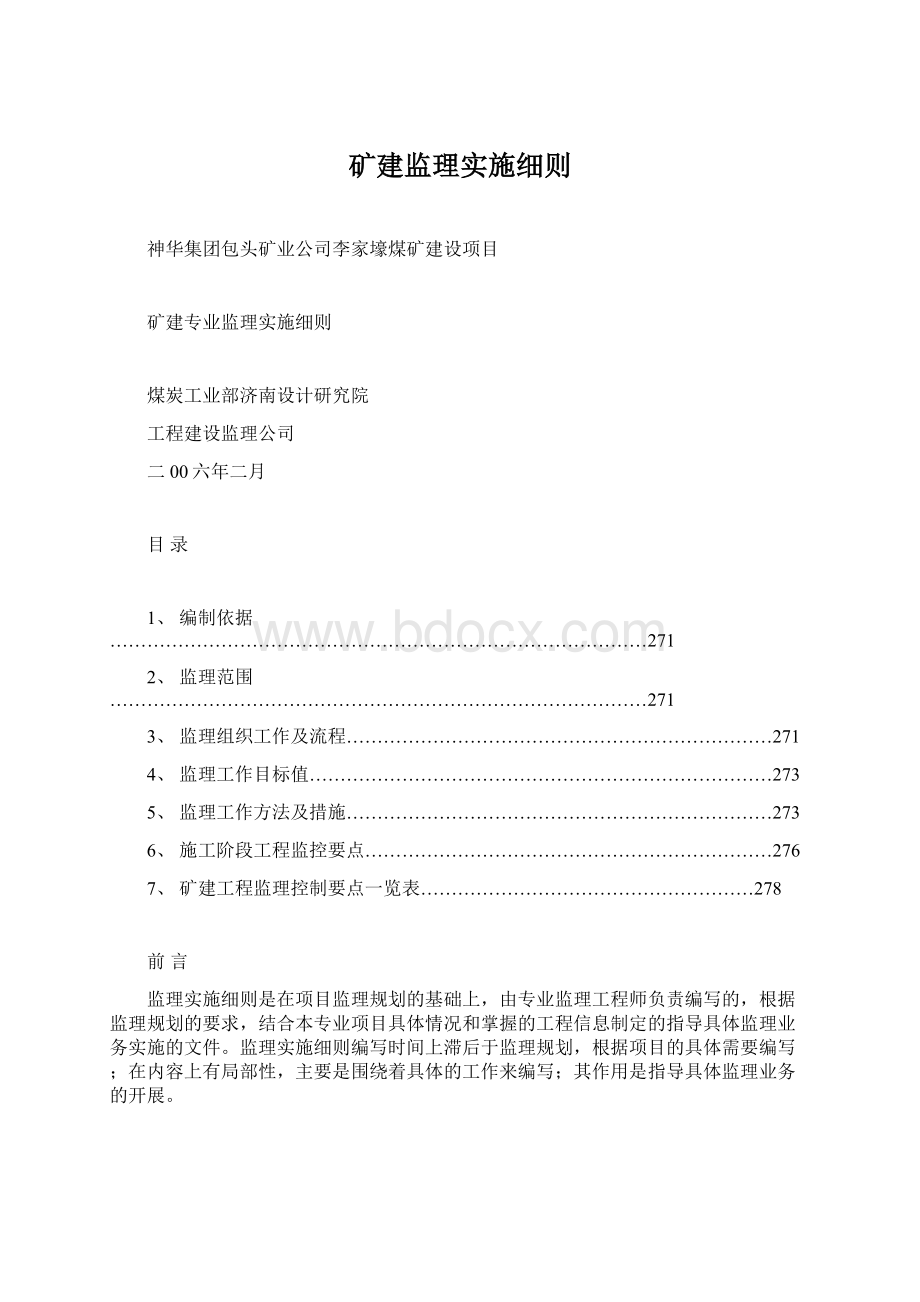 矿建监理实施细则Word格式文档下载.docx