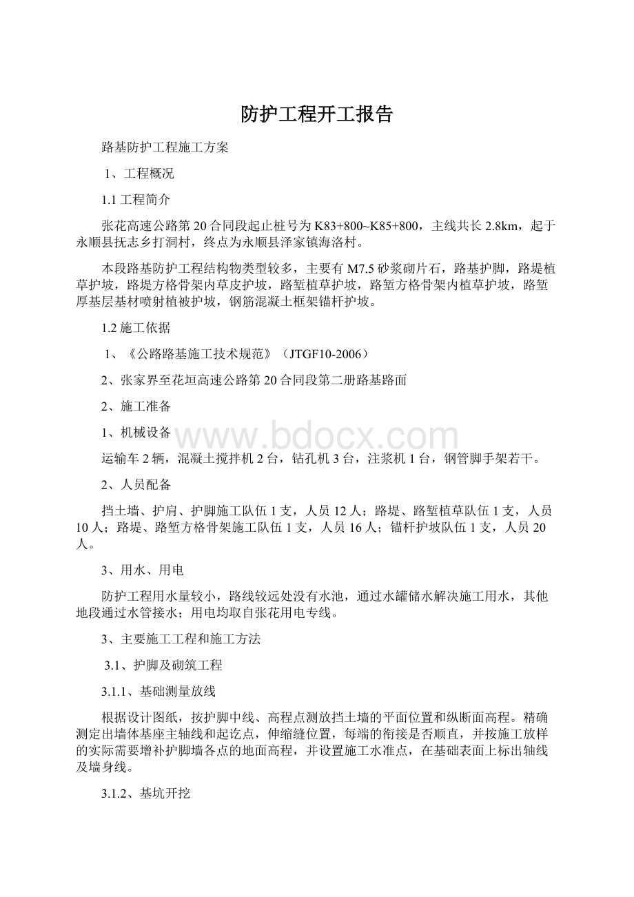 防护工程开工报告.docx_第1页