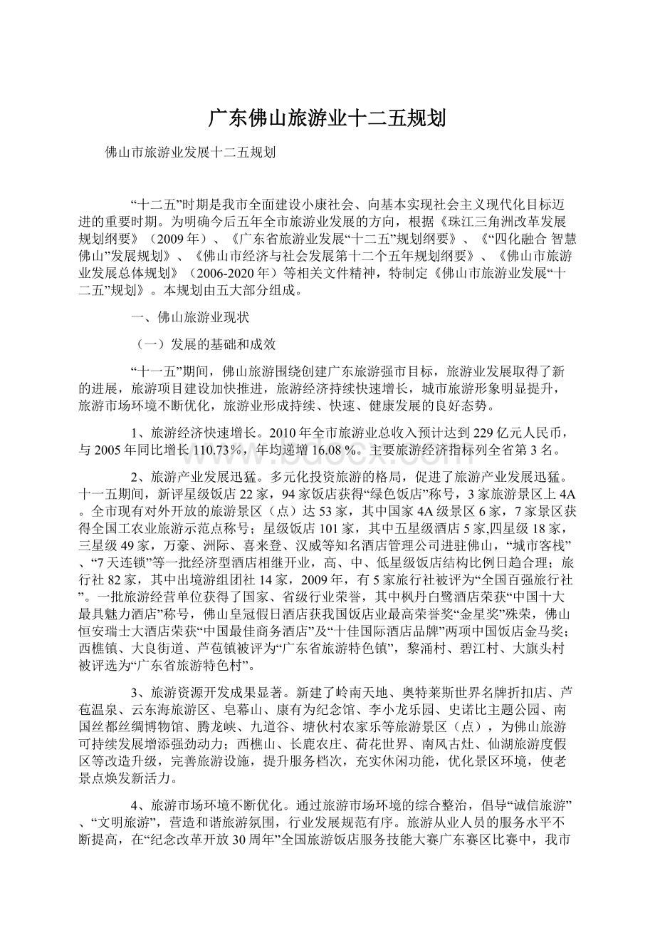 广东佛山旅游业十二五规划.docx_第1页