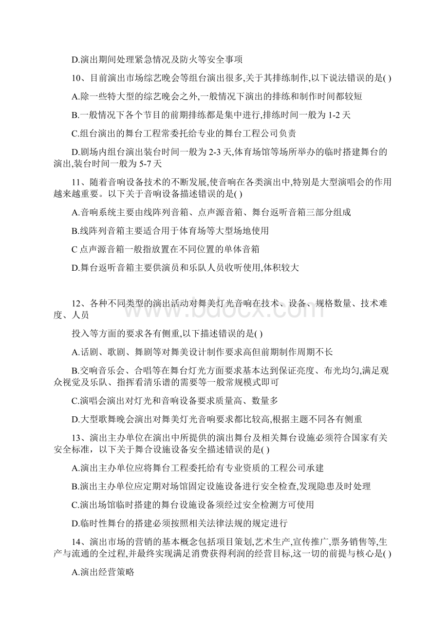 演出政策法规和经纪实务考试练习试题Word格式文档下载.docx_第3页