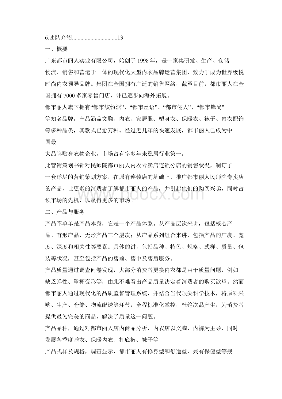 都市丽人创业计划书0.docx_第2页