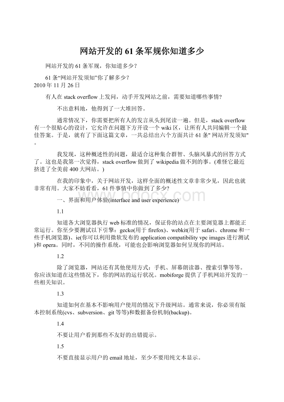 网站开发的61条军规你知道多少.docx_第1页