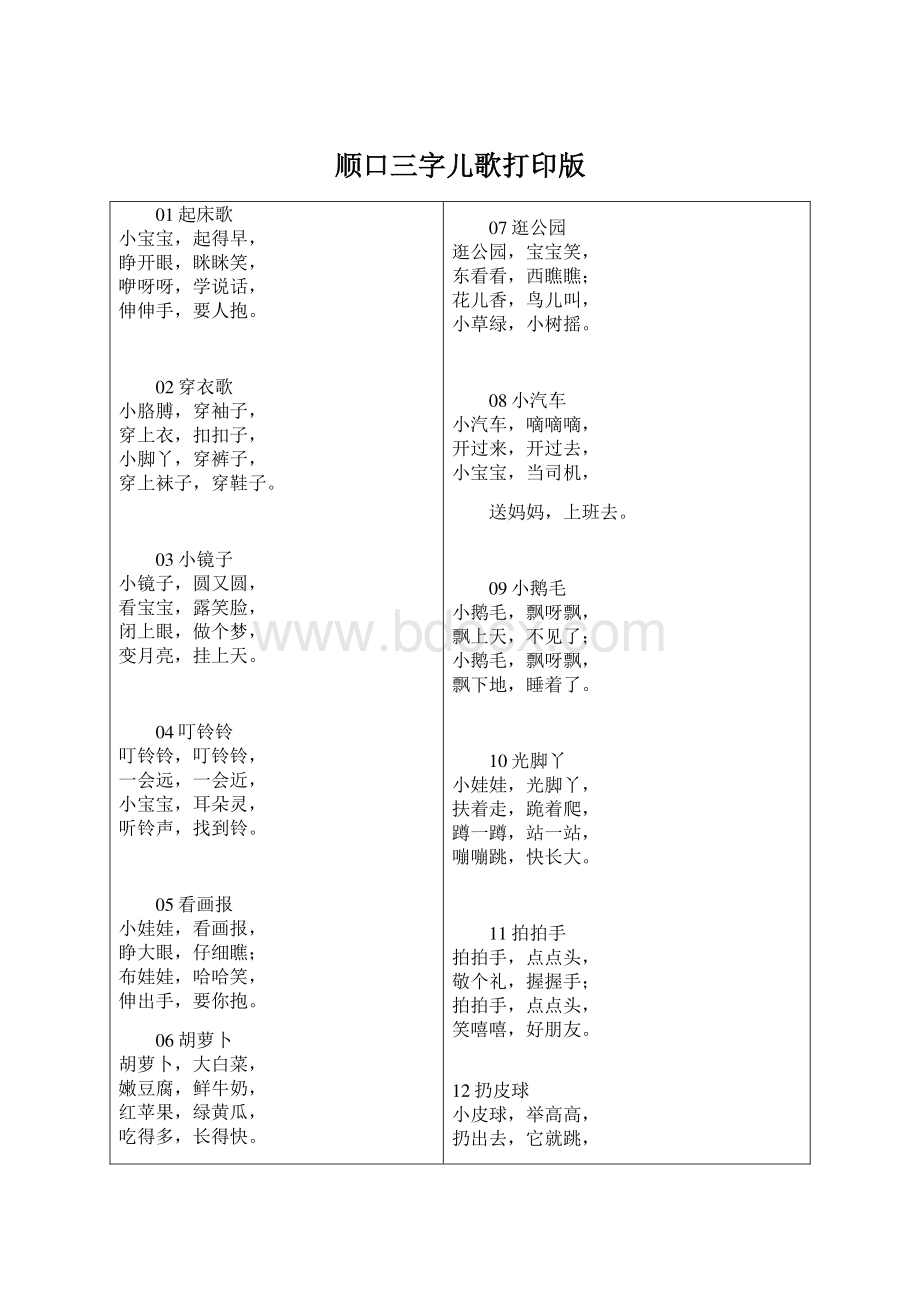 顺口三字儿歌打印版Word格式文档下载.docx