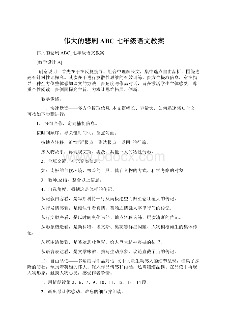 伟大的悲剧 ABC七年级语文教案.docx