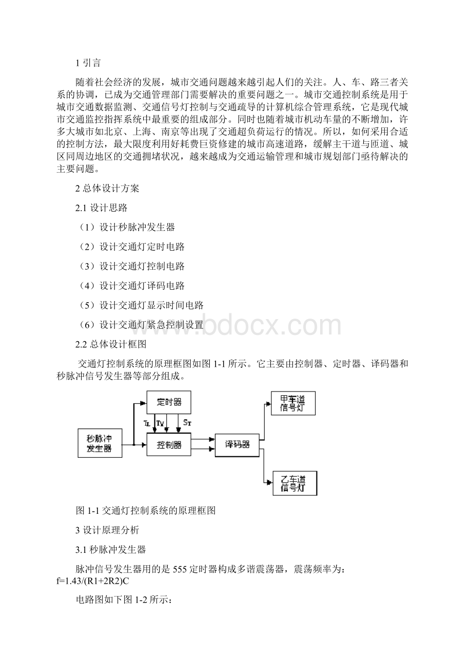 交通灯控制器设计内容文档格式.docx_第3页