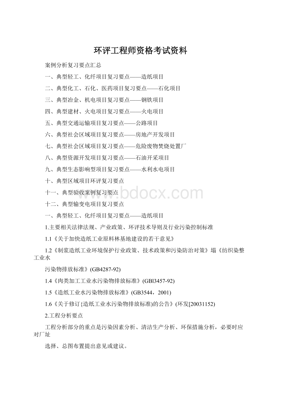 环评工程师资格考试资料Word文档格式.docx_第1页