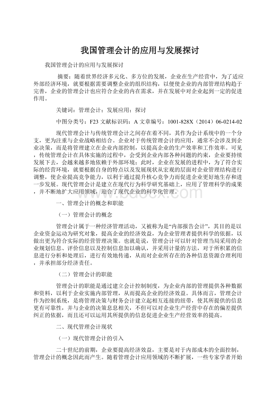 我国管理会计的应用与发展探讨.docx