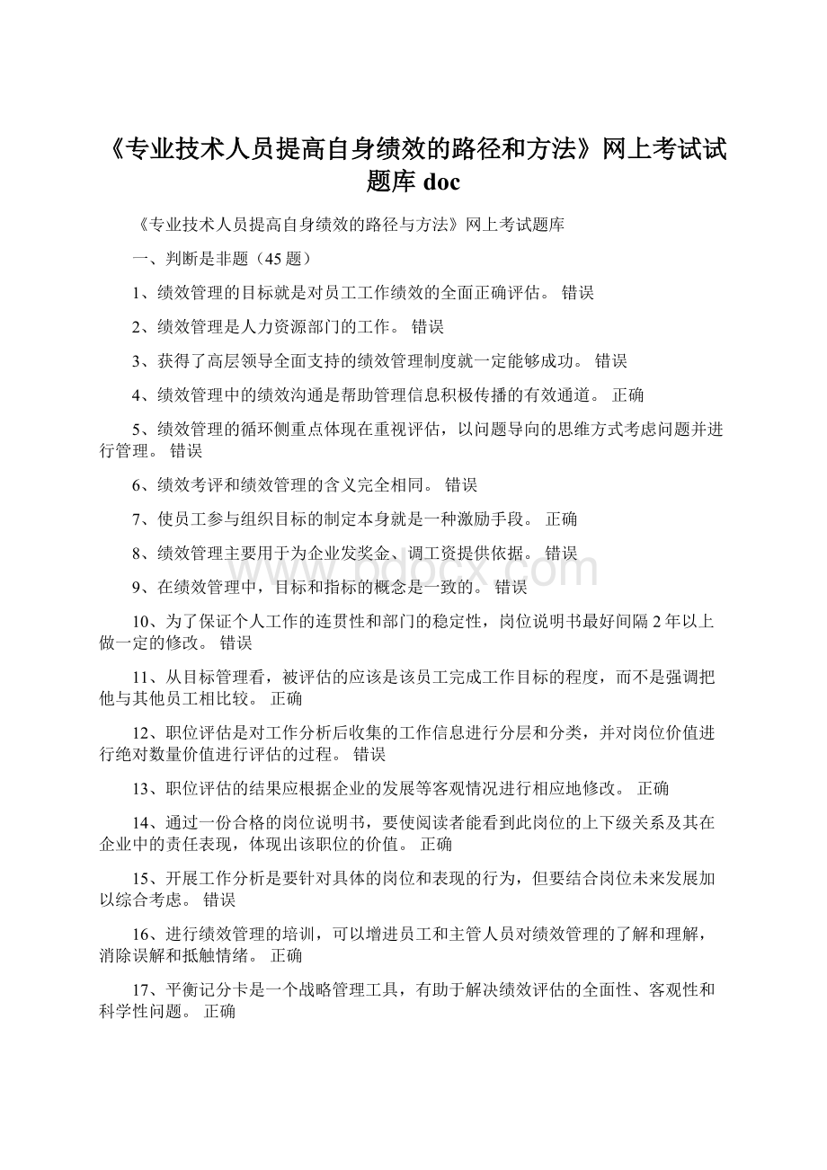 《专业技术人员提高自身绩效的路径和方法》网上考试试题库docWord文档下载推荐.docx