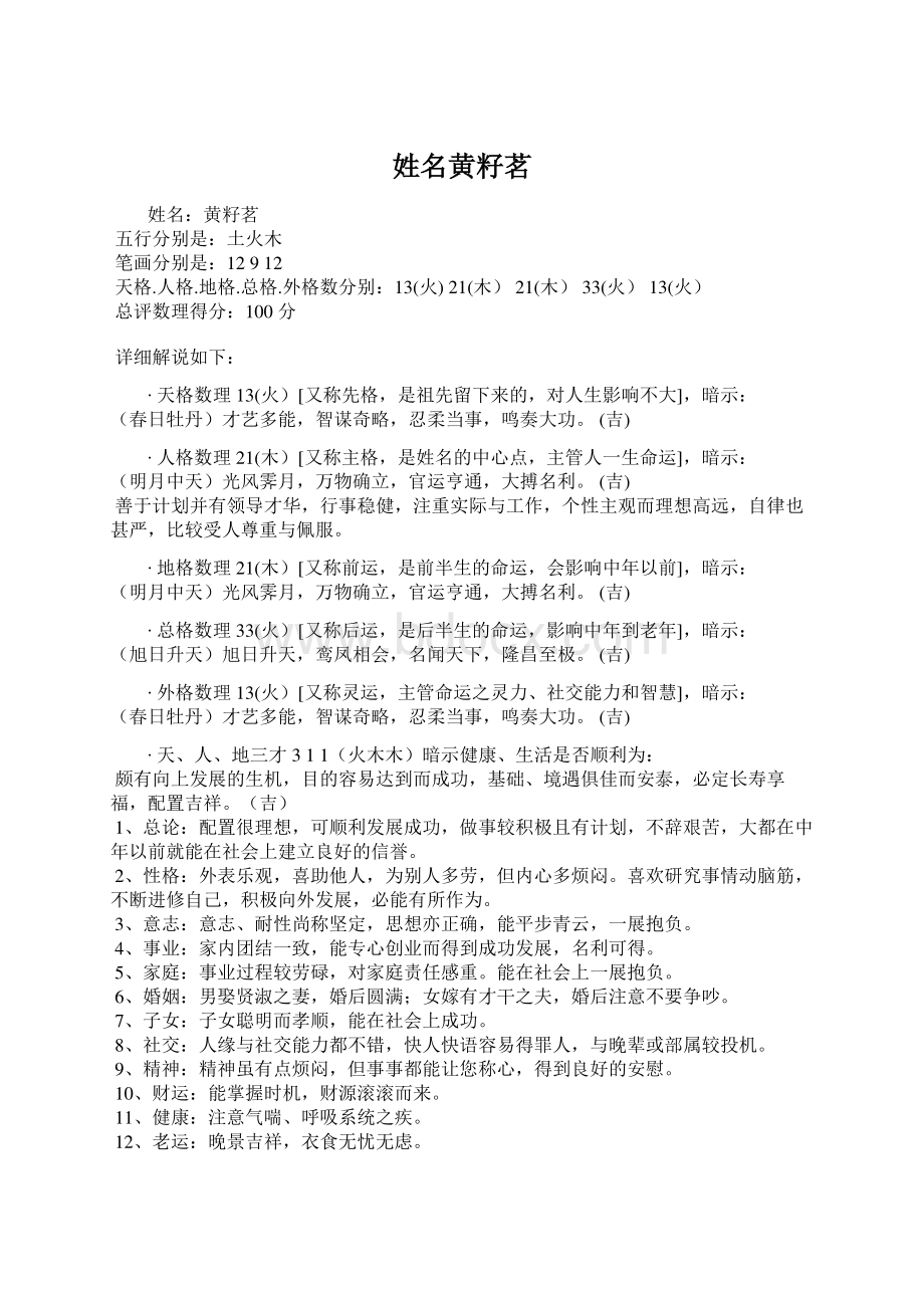 姓名黄籽茗Word文档下载推荐.docx