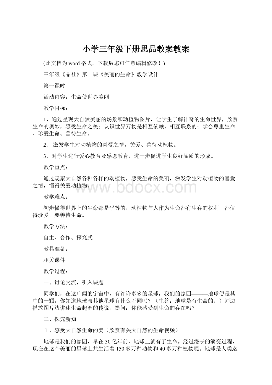 小学三年级下册思品教案教案.docx