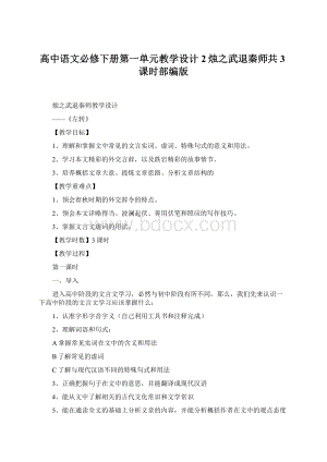 高中语文必修下册第一单元教学设计2烛之武退秦师共3课时部编版Word下载.docx