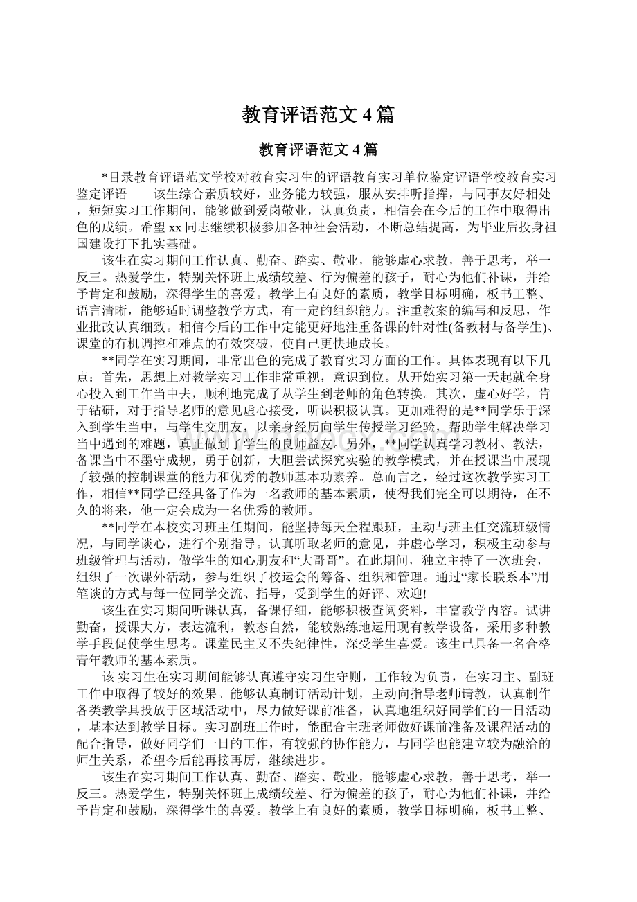 教育评语范文4篇Word下载.docx_第1页