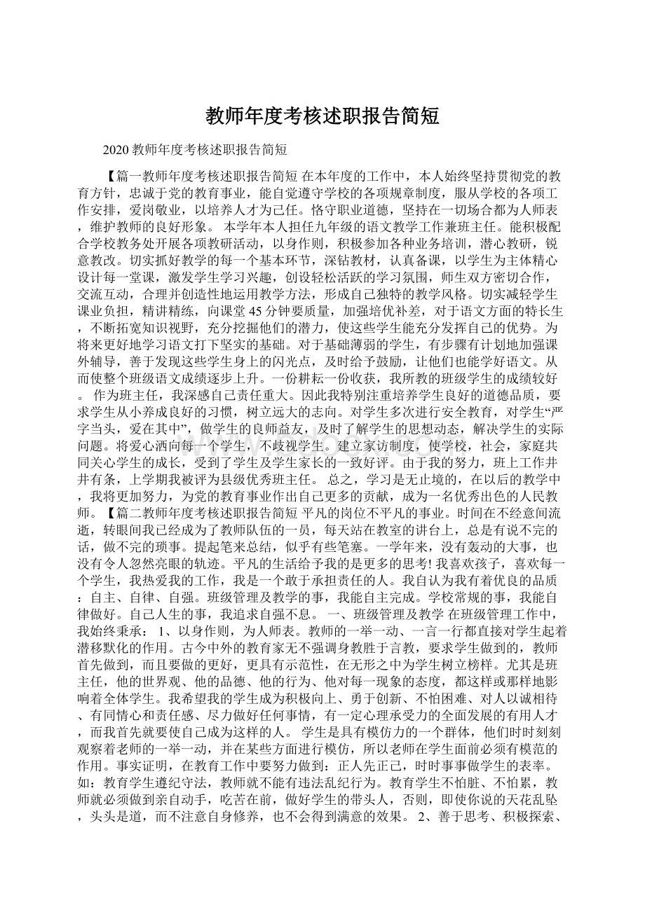 教师年度考核述职报告简短Word格式.docx_第1页