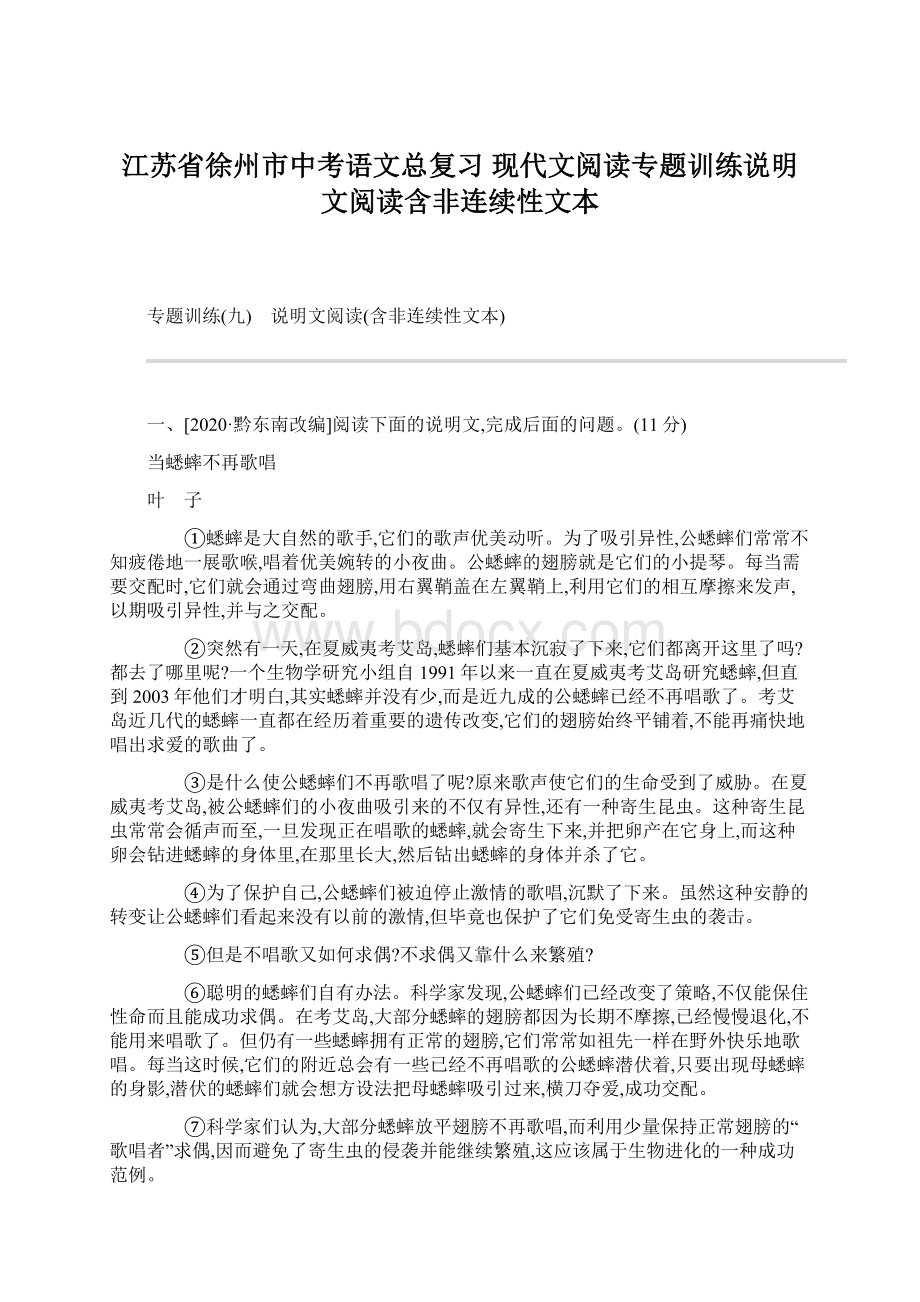 江苏省徐州市中考语文总复习 现代文阅读专题训练说明文阅读含非连续性文本.docx_第1页