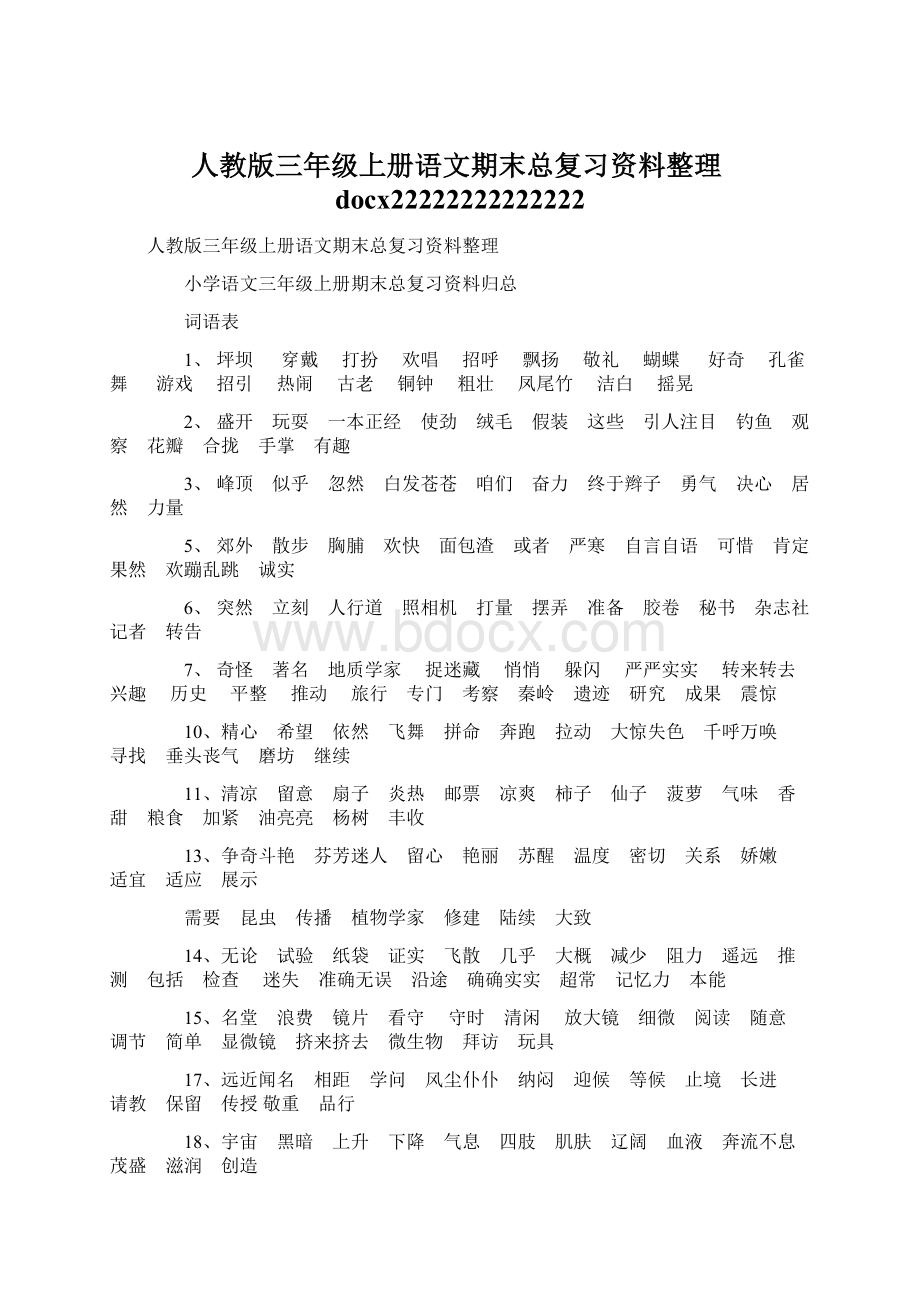 人教版三年级上册语文期末总复习资料整理docx22222222222222文档格式.docx_第1页