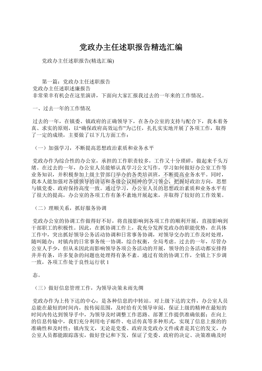 党政办主任述职报告精选汇编Word文档格式.docx