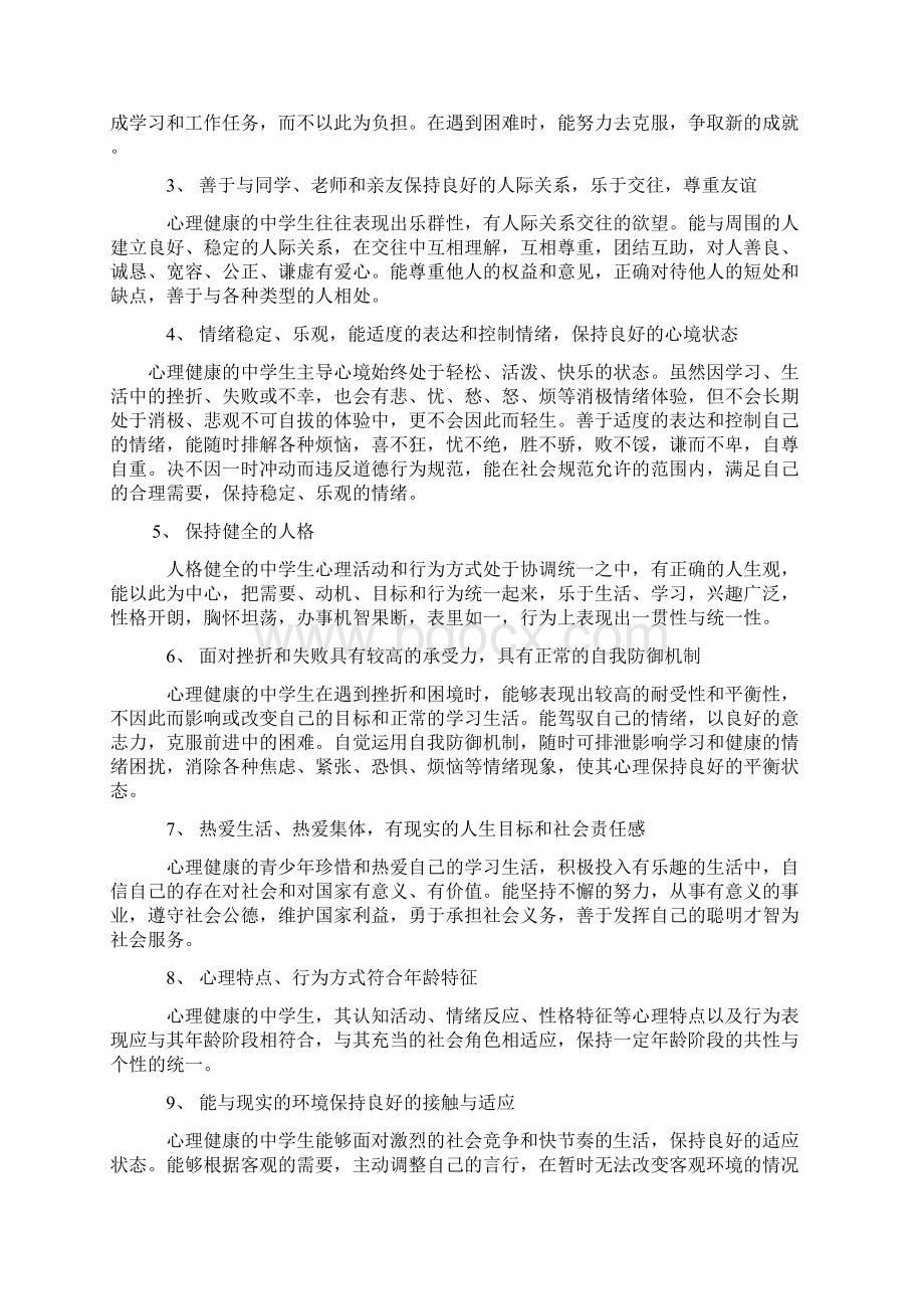 中学生心理健康教育方案文档格式.docx_第2页