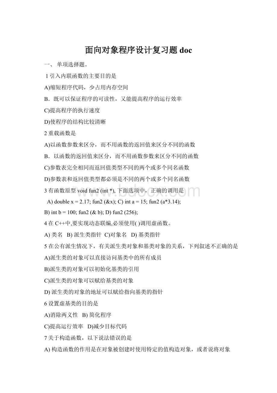 面向对象程序设计复习题docWord文档格式.docx