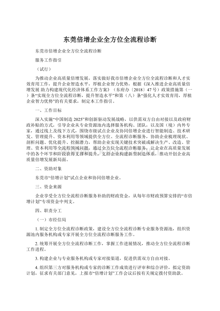 东莞倍增企业全方位全流程诊断Word文档下载推荐.docx_第1页