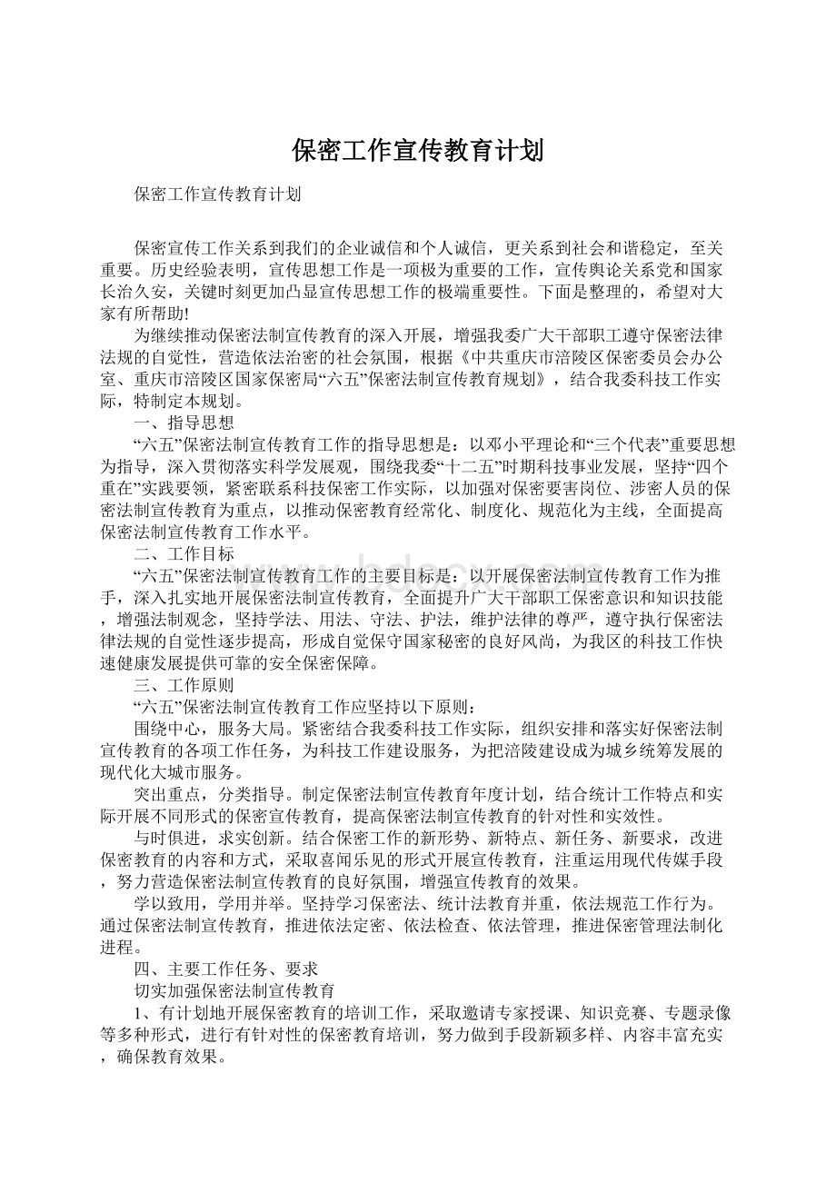 保密工作宣传教育计划.docx