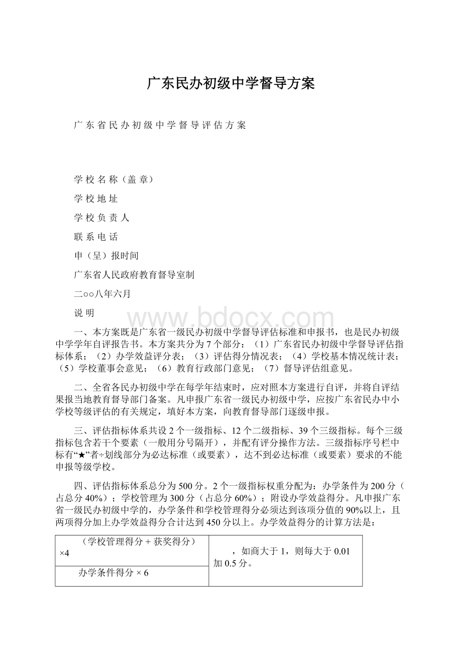 广东民办初级中学督导方案Word文档格式.docx