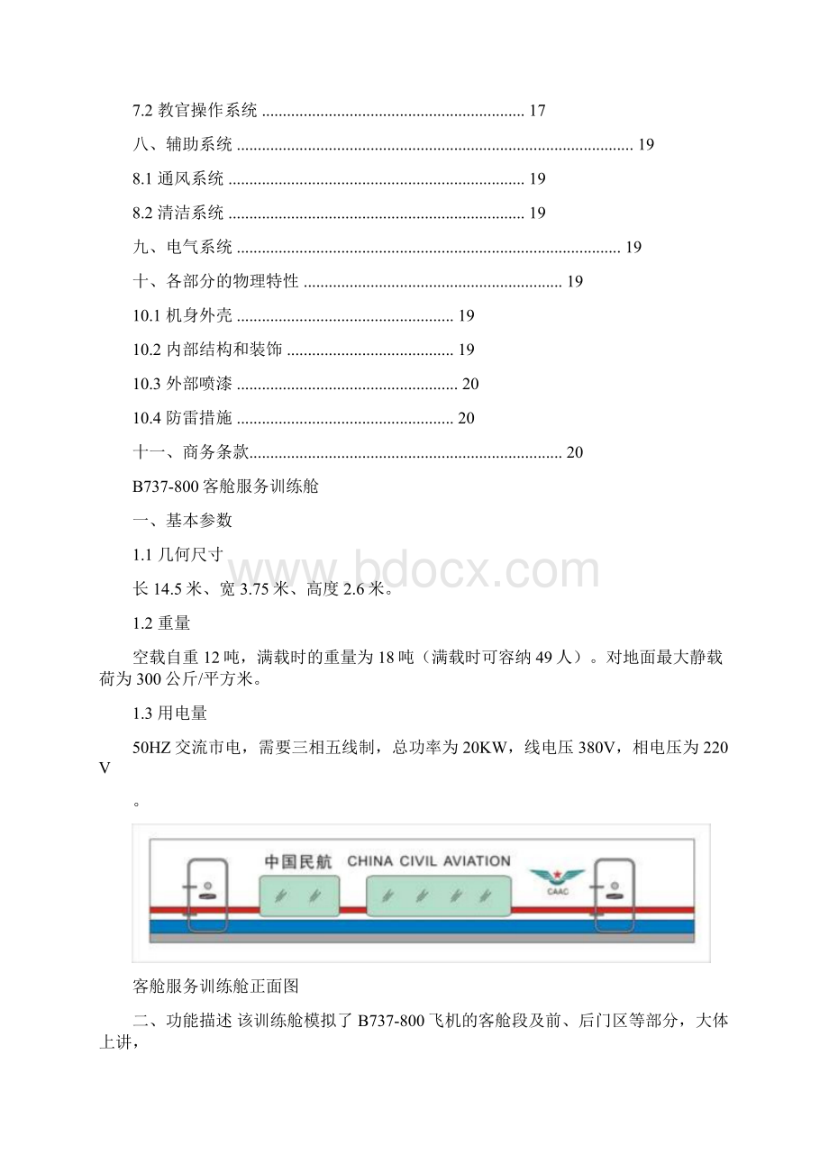 B737800训练舱最终版本.docx_第3页