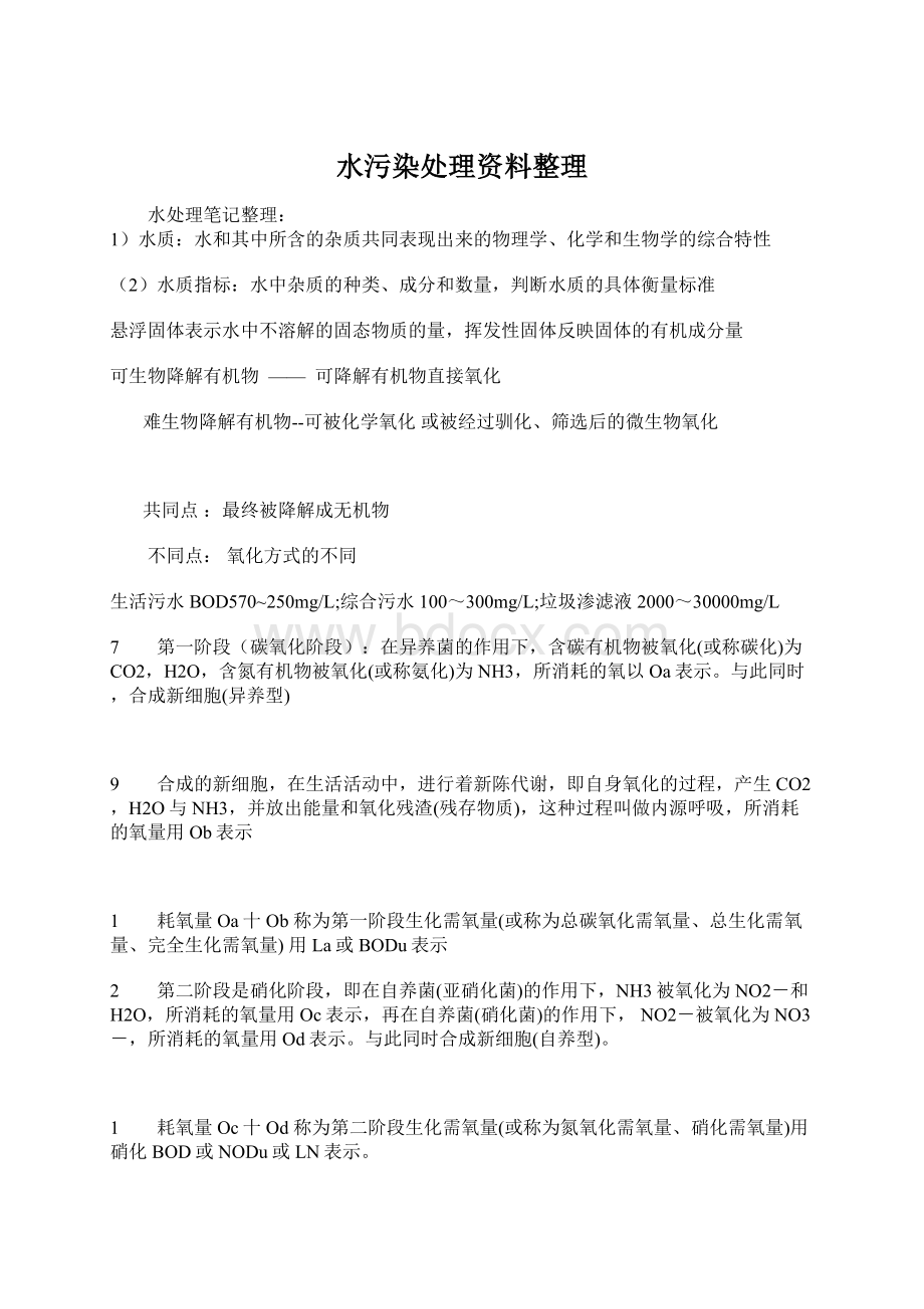 水污染处理资料整理Word下载.docx_第1页