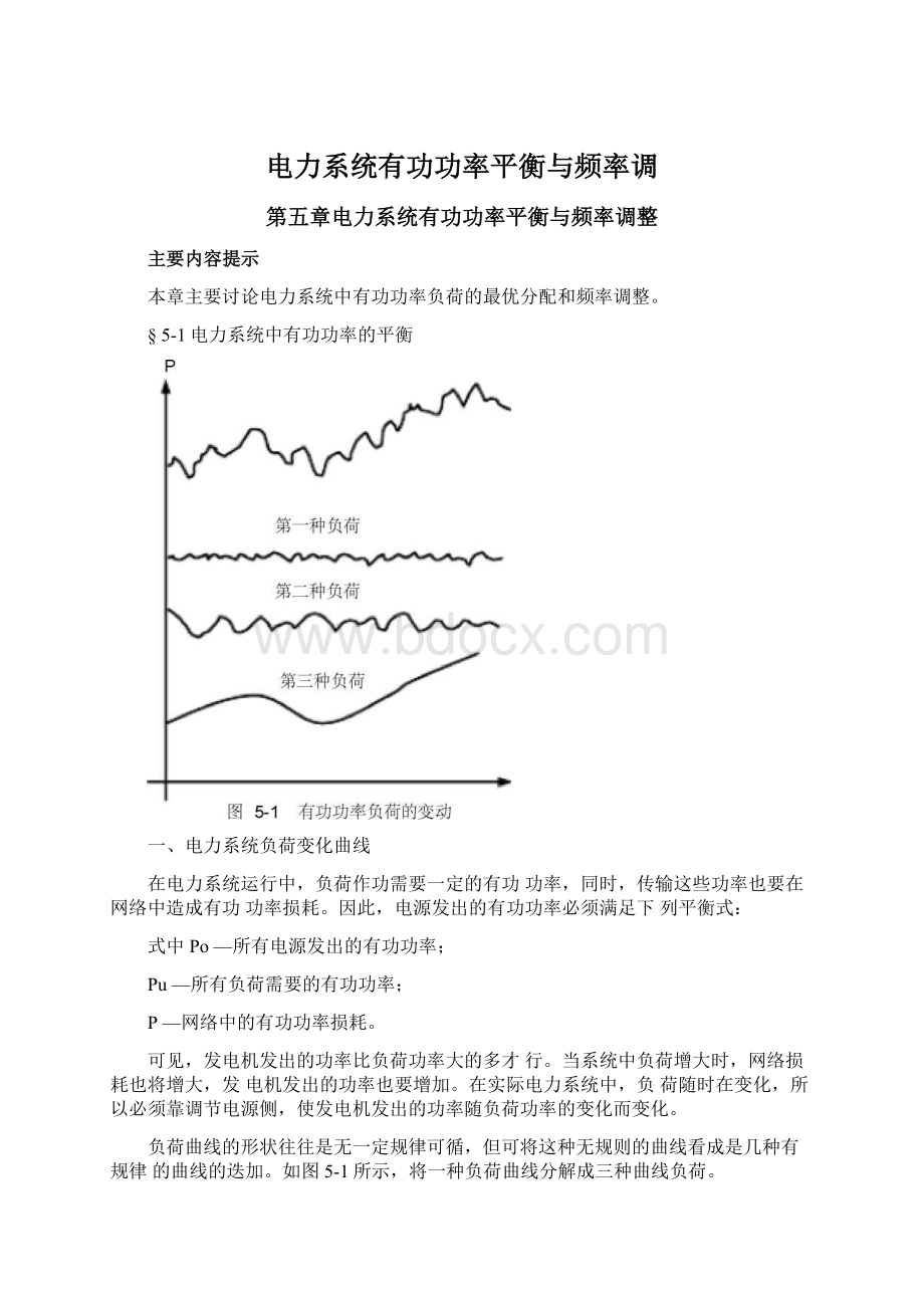 电力系统有功功率平衡与频率调文档格式.docx