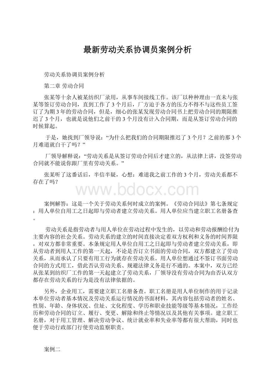 最新劳动关系协调员案例分析.docx