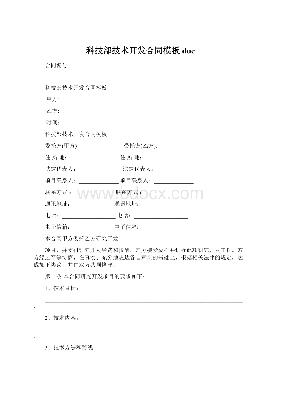 科技部技术开发合同模板doc.docx_第1页