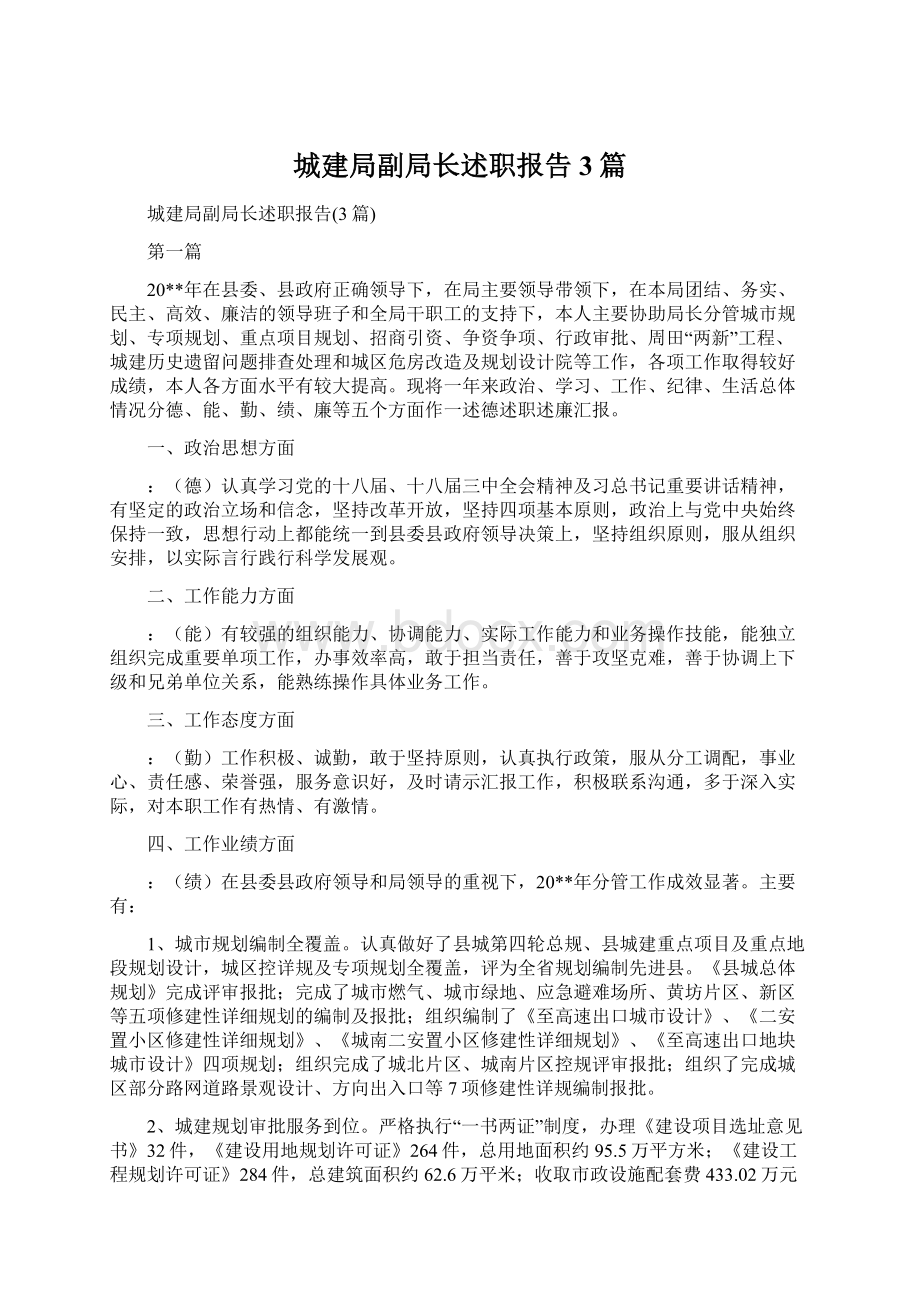 城建局副局长述职报告3篇文档格式.docx_第1页