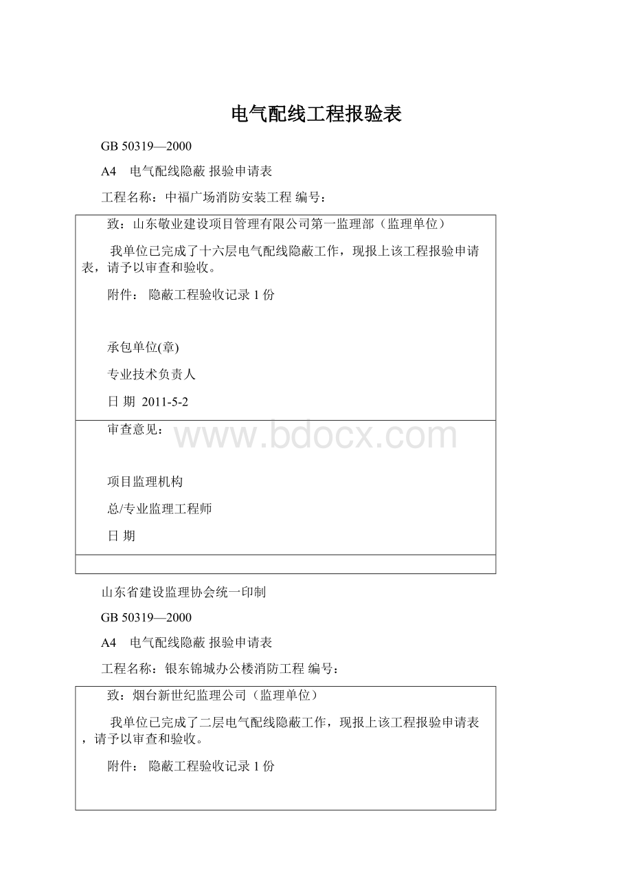 电气配线工程报验表.docx_第1页