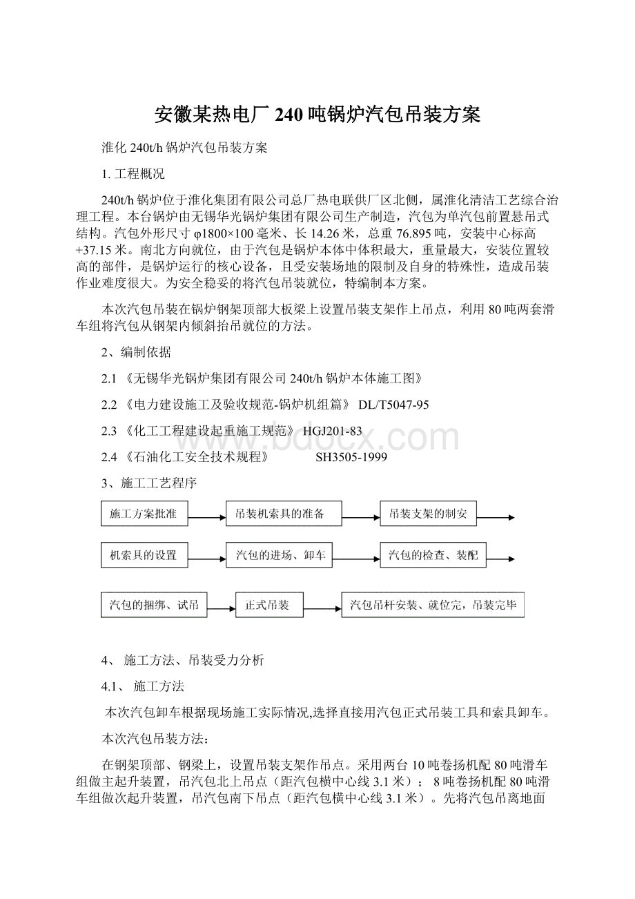 安徽某热电厂240吨锅炉汽包吊装方案文档格式.docx