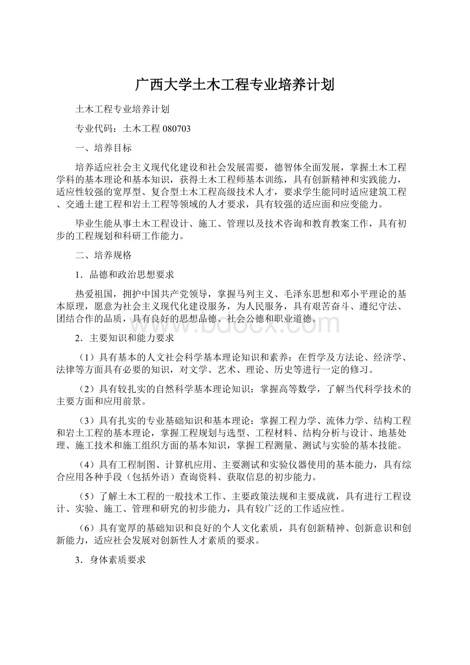 广西大学土木工程专业培养计划Word格式.docx_第1页