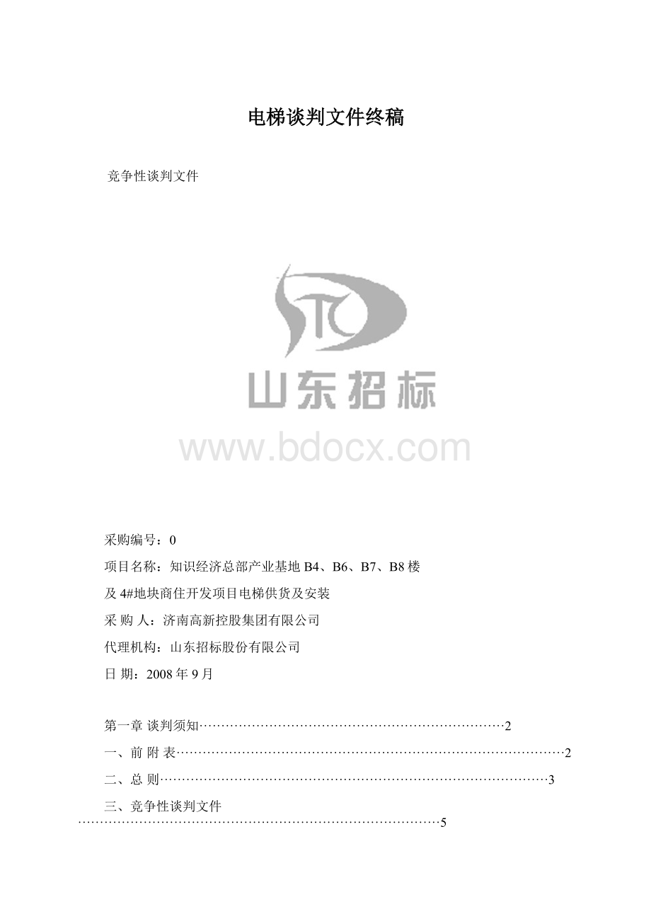 电梯谈判文件终稿.docx_第1页