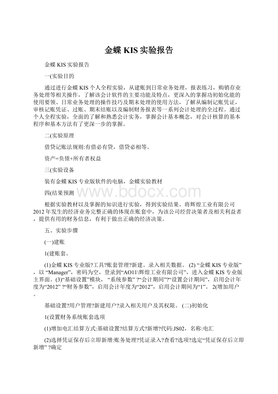 金蝶KIS实验报告Word文件下载.docx_第1页