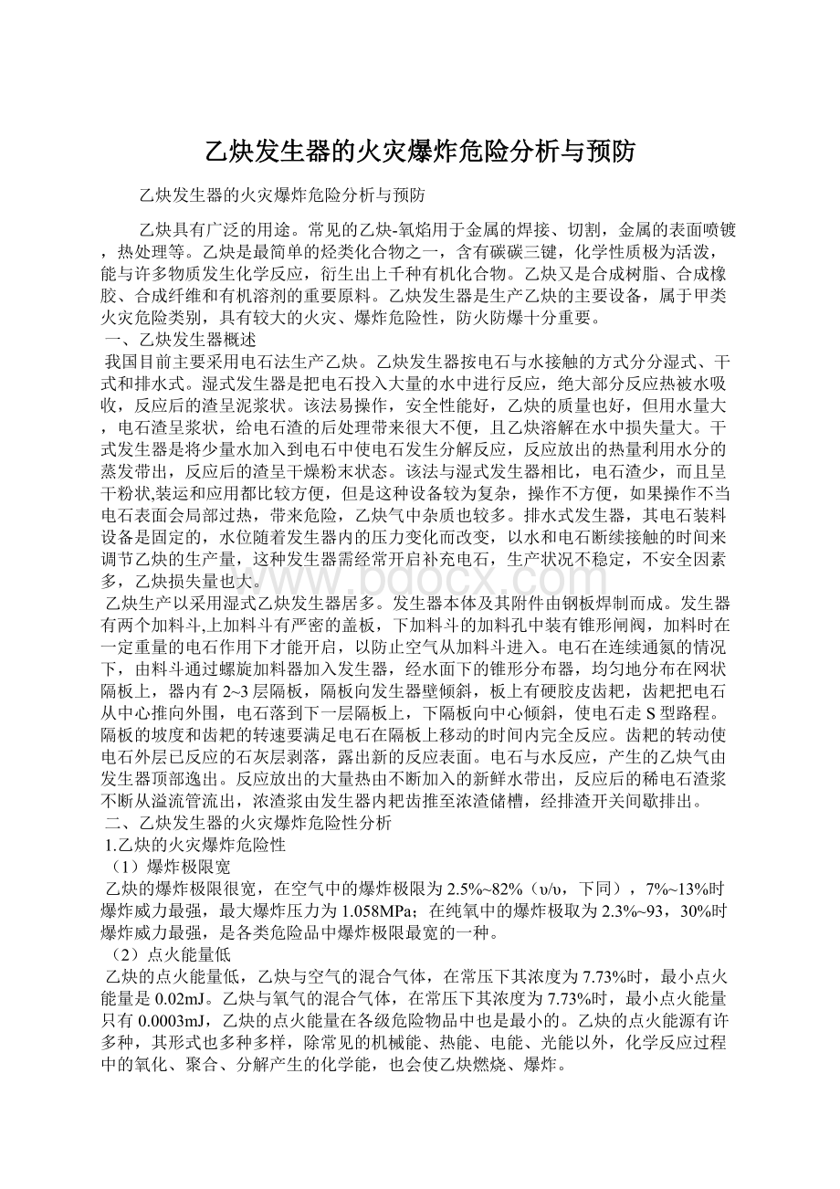 乙炔发生器的火灾爆炸危险分析与预防Word文件下载.docx