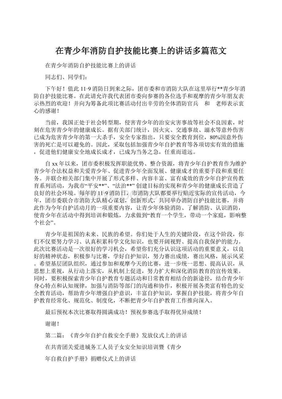 在青少年消防自护技能比赛上的讲话多篇范文.docx_第1页